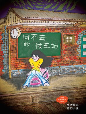 cover image of 回不去的候车站